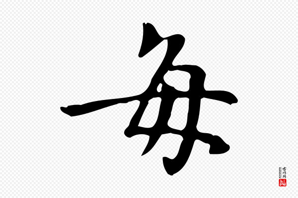 董其昌《跋中秋帖》每