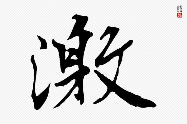 褚遂良《临兰亭序》激