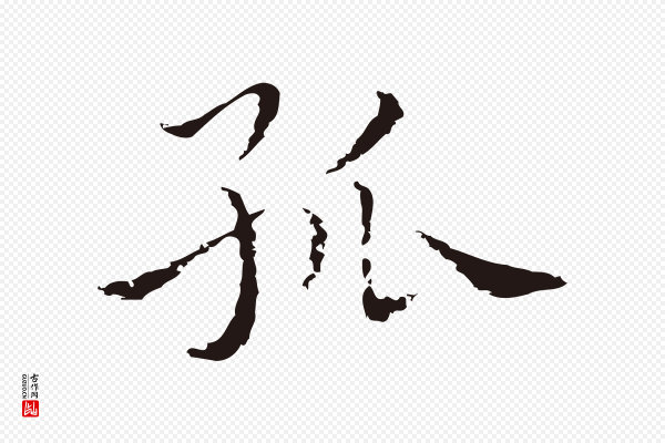 祝允明《前赤壁赋》孤