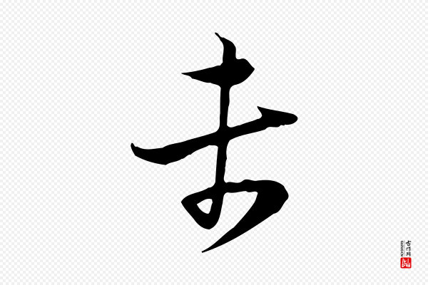 陆游《与原伯帖》未