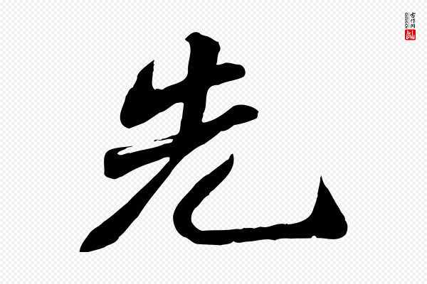 苏轼《次韵秦太虚诗》先