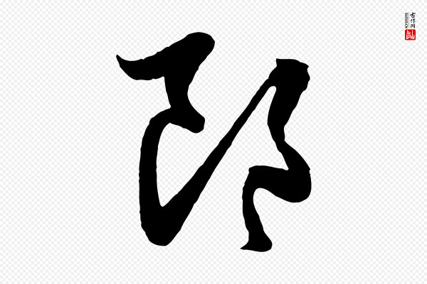 管道昇《与婶婶帖》郎