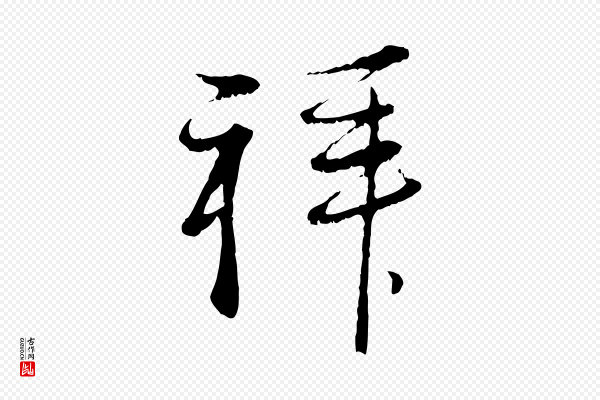 赵孟頫《与中峰札》拜