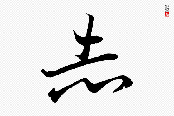 王羲之《临锺繇千字文》志