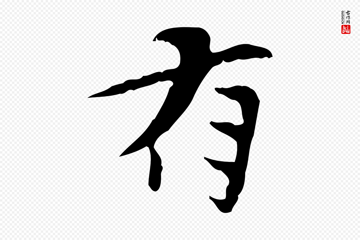 宋代曾觌《谢孝宗赐书》中的“有”字书法矢量图下载