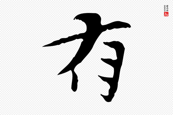 曾觌《谢孝宗赐书》有