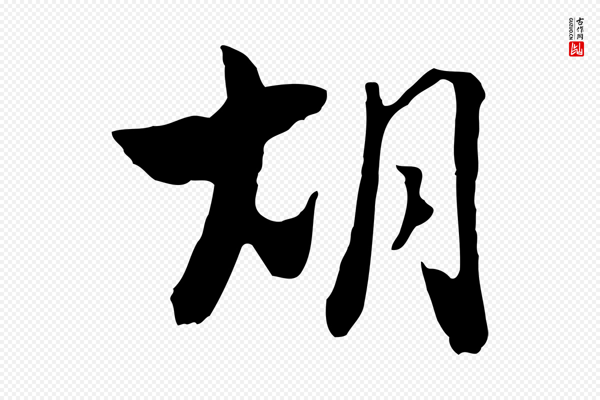 元代饶介《七律诗》中的“胡”字书法矢量图下载