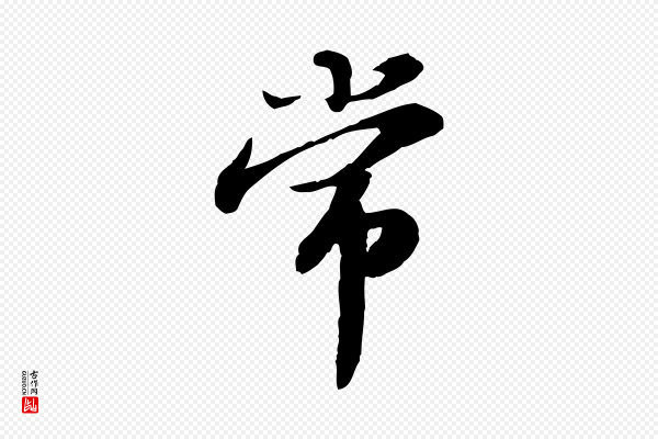 苏轼《人来得书帖》常