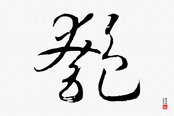 高宗《洛神赋》匏