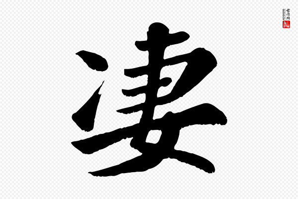 苏过《诗帖》凄
