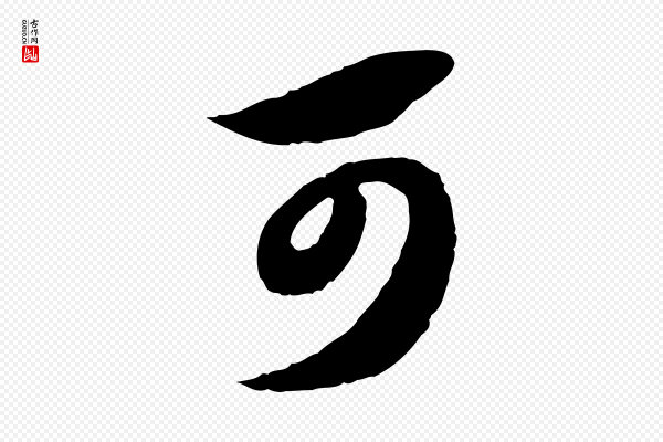赵孟頫《绝交书》可