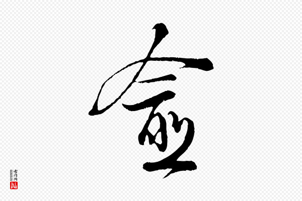 陆游《拜违帖》愈