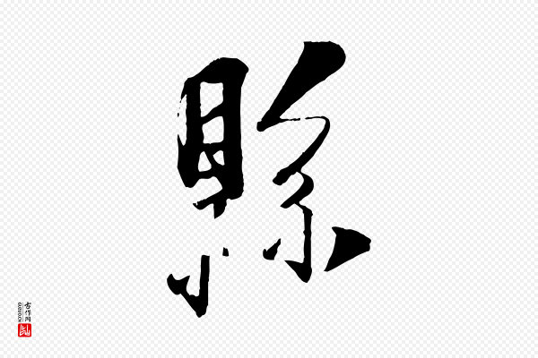 刘熹《与伯父帖》縣(县)