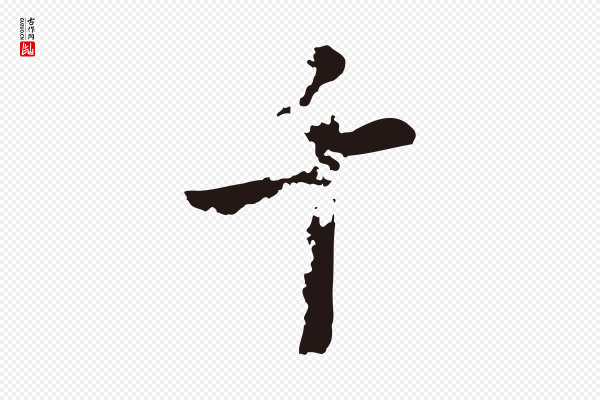 张雨《为孔昭书四诗》千