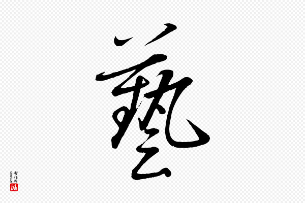 赵雍《与彦清帖》藝(艺)