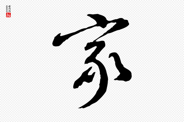 徐守和《跋保母帖》家