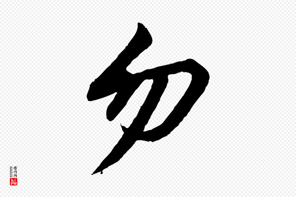 苏轼《付颖沙弥帖》勿
