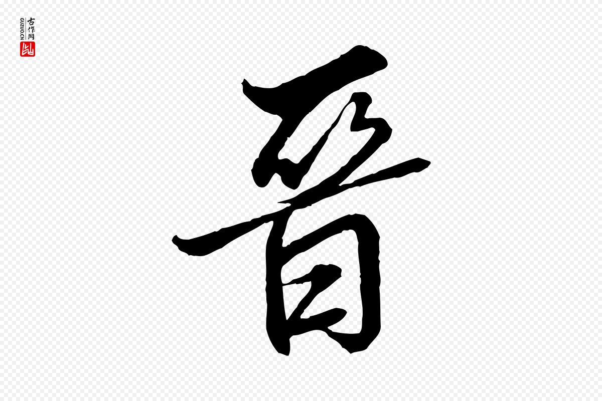 明代王肯堂《跋伯远帖》中的“晉(晋)”字书法矢量图下载