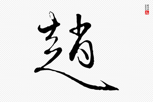 赵孟頫《与中峰札》趙(赵)