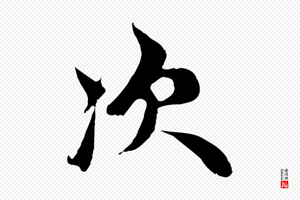 赵孟頫《与中峰札》次