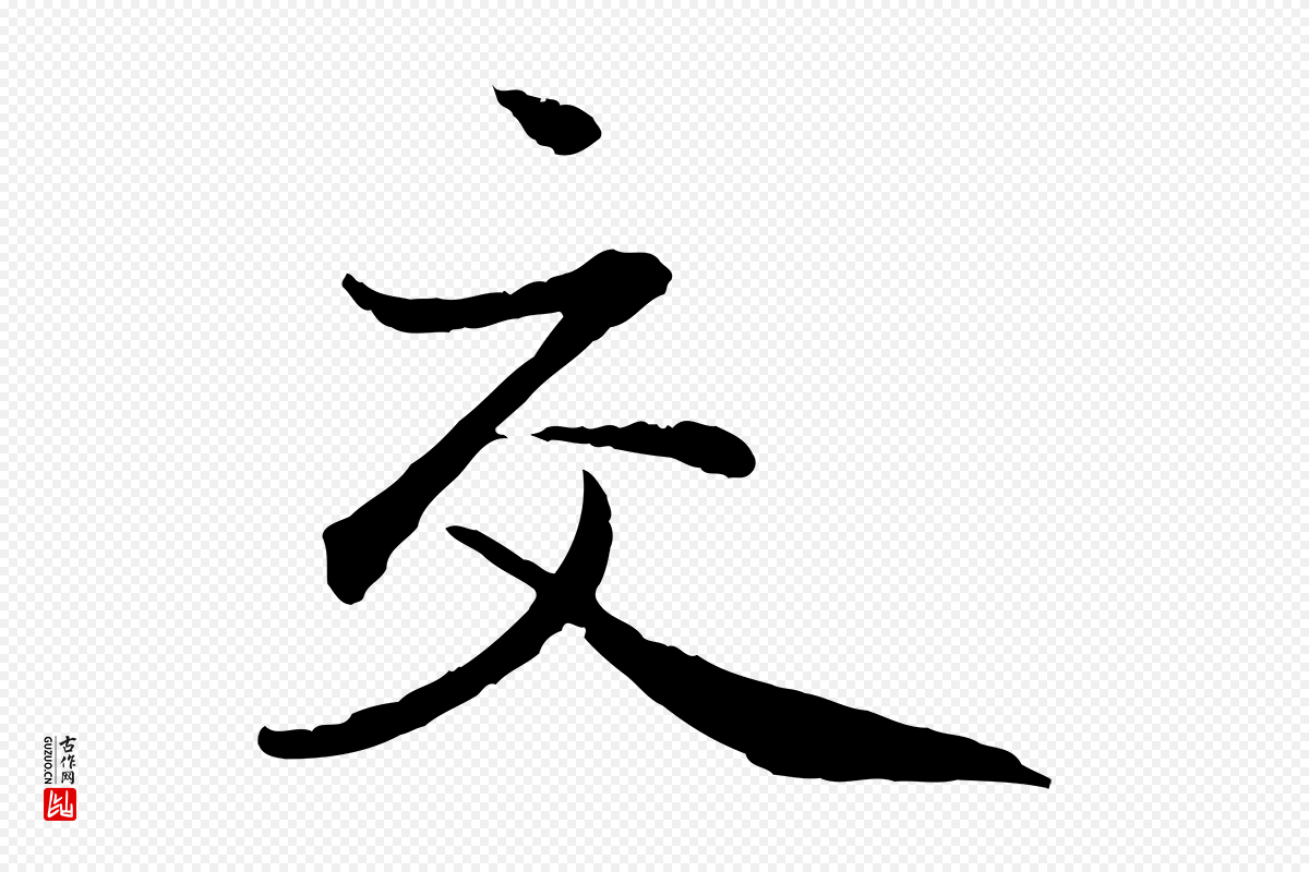 元代赵孟頫《与中峰札》中的“交”字书法矢量图下载