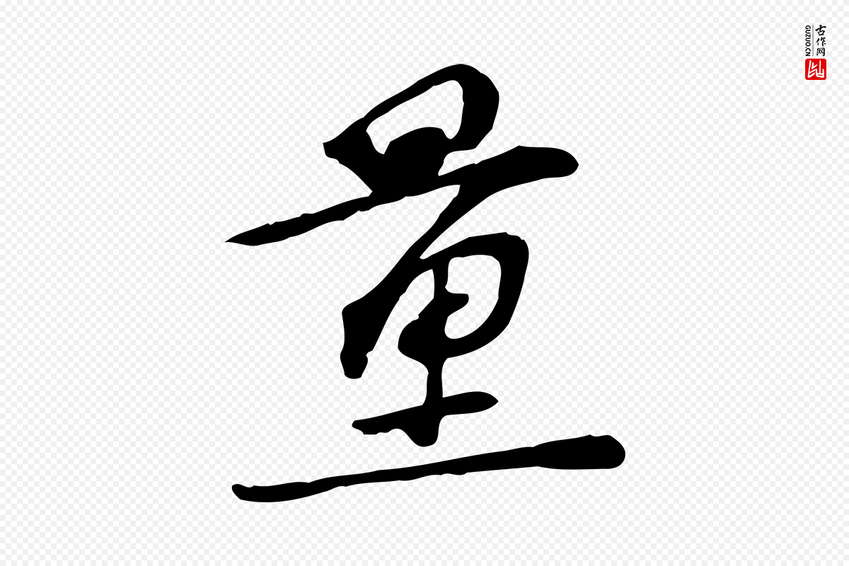 宋代苏过《诗帖》中的“量”字书法矢量图下载