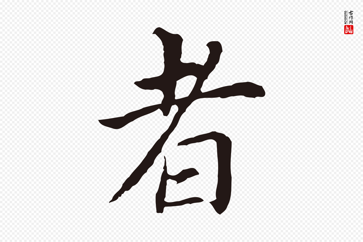 明代董其昌《跋孝经》中的“者”字书法矢量图下载