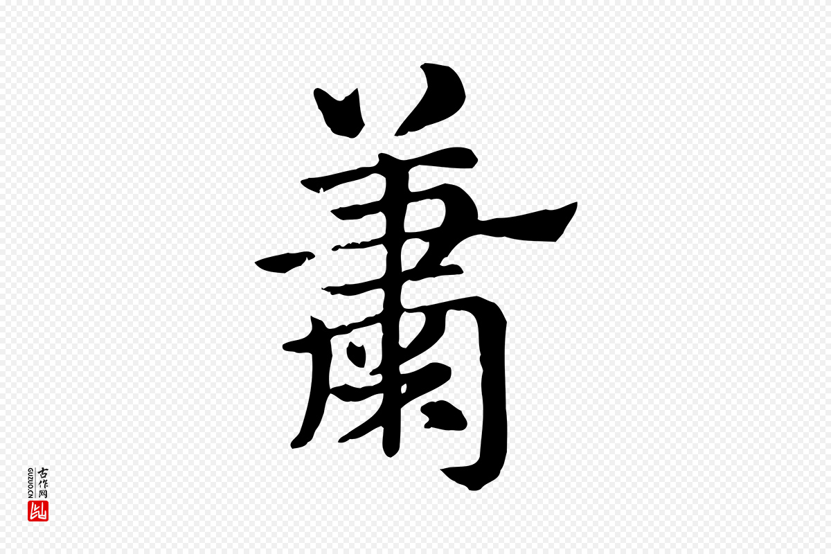 元代赵孟頫《急就章》中的“蕭(萧)”字书法矢量图下载