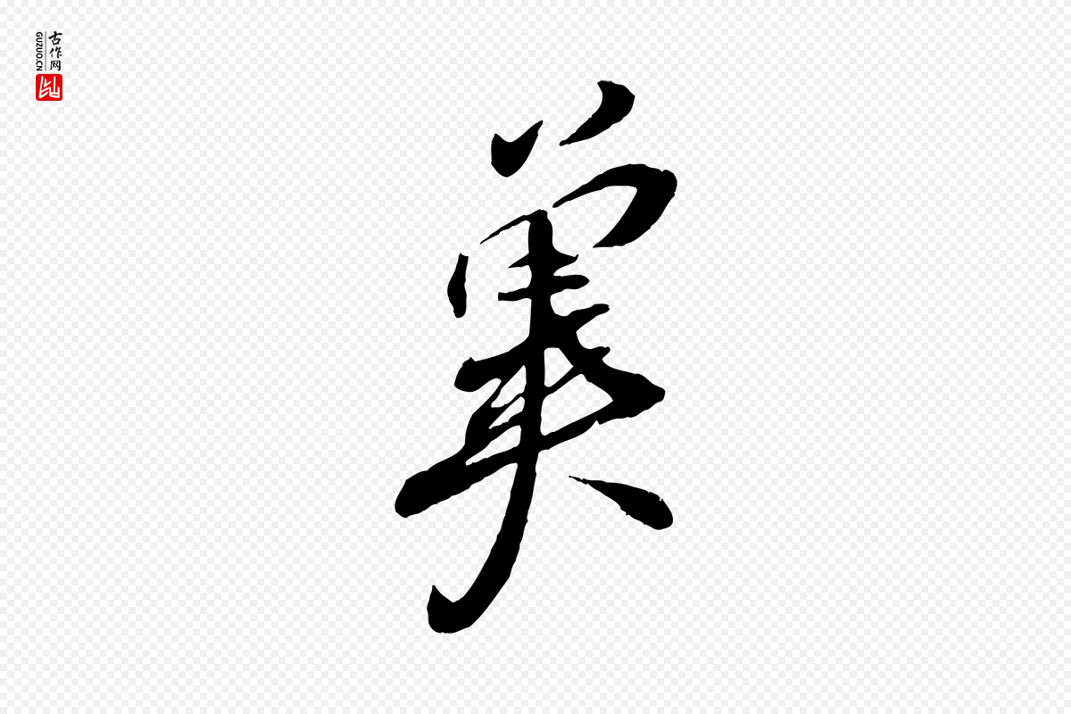 宋代章惇《会稽帖》中的“冀”字书法矢量图下载