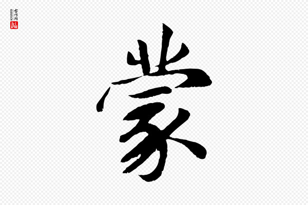 袁桷《和一庵首坐诗》蒙