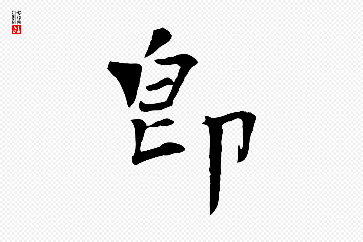 宋代司马光《与太师帖》中的“即”字书法矢量图下载