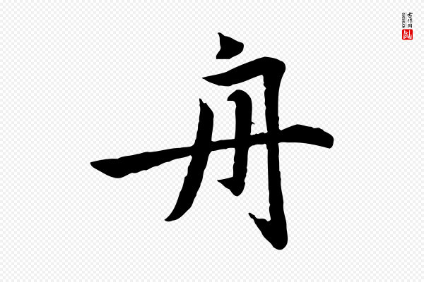赵孟頫《感兴诗并序》舟