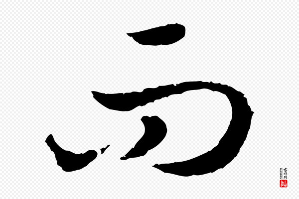 高宗《嵇康养生论》而