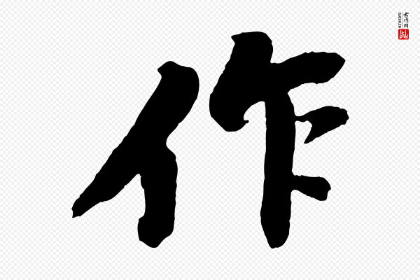 苏轼《石恪画维摩赞》作