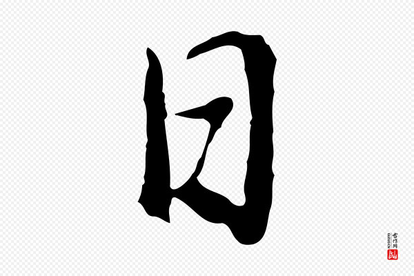 董其昌《邵康节先生自着无名公》日