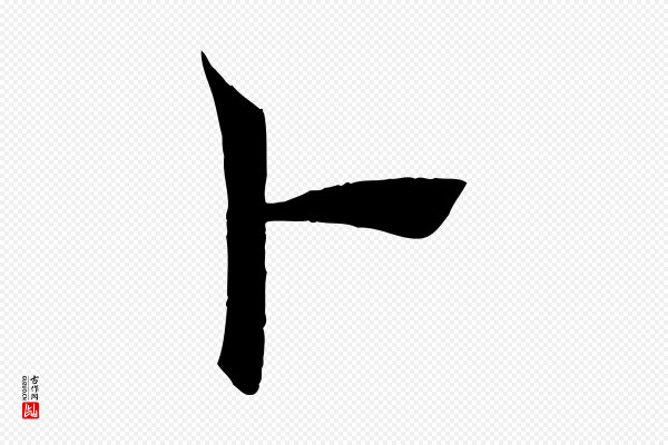 褚遂良《倪宽赞》卜