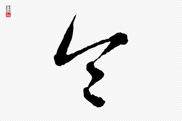 赵孟頫《致八弟帖》令