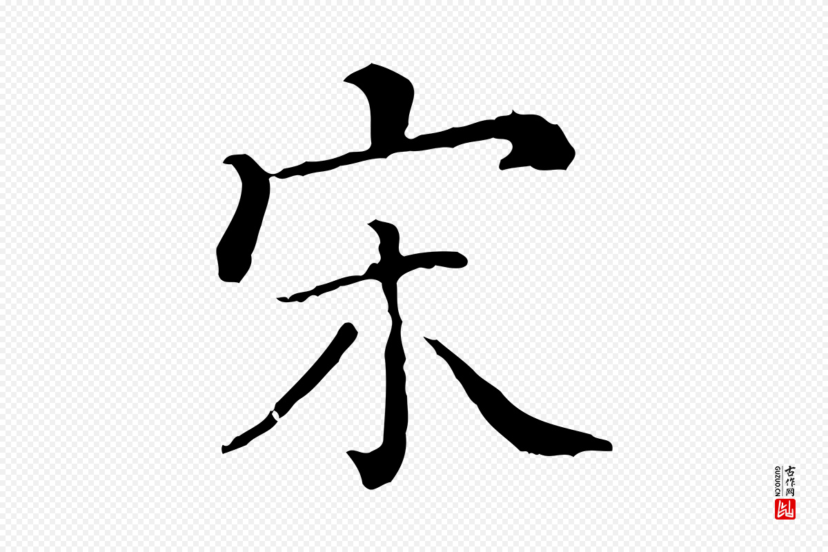 清代《三希堂法帖》中的“宋”字书法矢量图下载