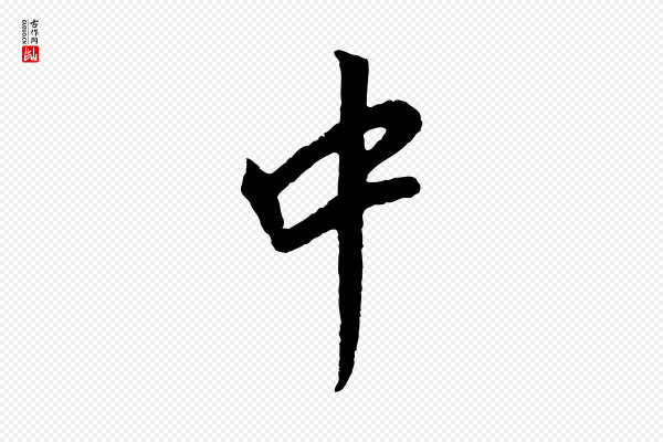 董其昌《仿苏文忠公》中