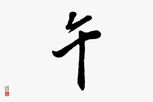 董其昌《跋与中峰帖》午