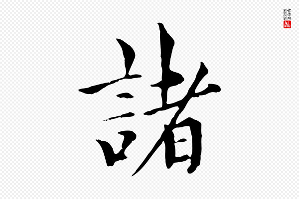 虞集《跋孝女曹娥碑》諸(诸)
