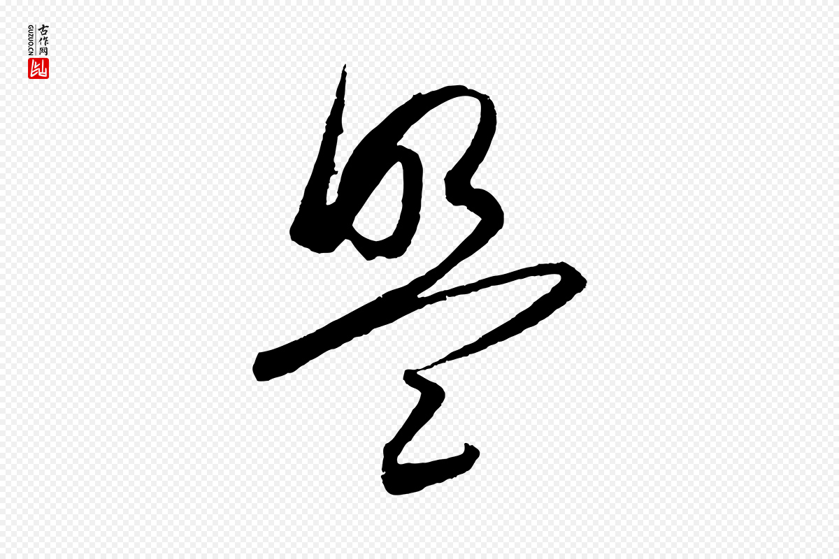 明代王守仁《龙江留别诗》中的“盟”字书法矢量图下载