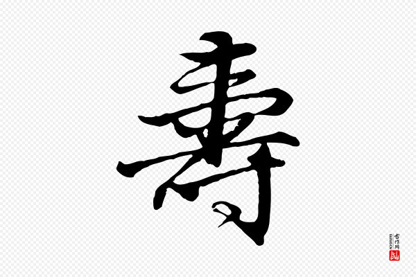 李东阳《跋嵇康养生论》壽(寿)