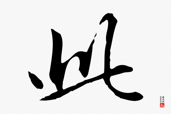 赵孟頫《抚州永安禅院僧堂记》此
