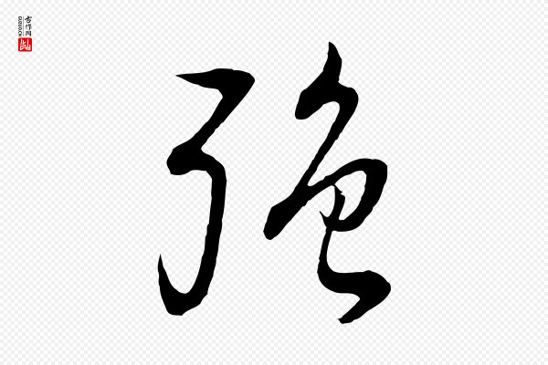 董其昌《邵康节先生自着无名公》強(强)
