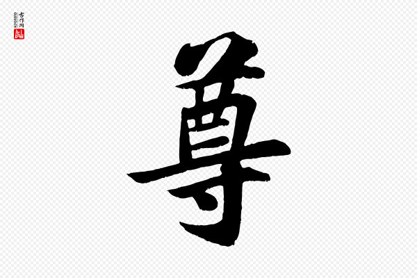 苏过《诗帖》尊