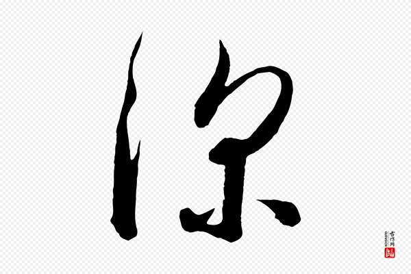 怀素《山高水深帖》深