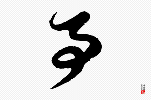 赵孟頫《与孙行可帖》事