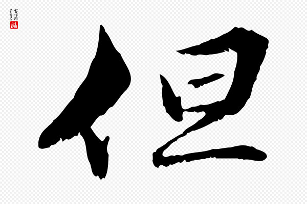 管道昇《与中峰帖》但
