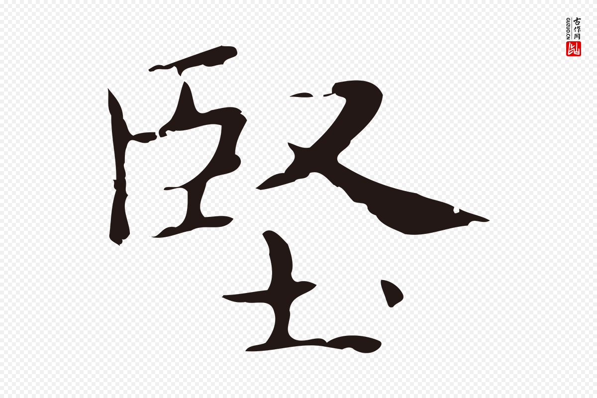 明代俞和《急就章释文》中的“堅(坚)”字书法矢量图下载